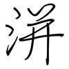 洴: regular script (using a pen)