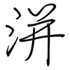 洴: regular script (using a pen)