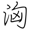 洶: regular script (using a pen) 洶: regular script (using a pen)
