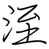 洷: regular script (using a pen) 洷: regular script (using a pen)