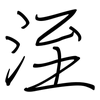 洷: regular script (using a pen)