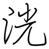 洸: regular script (using a pen)