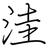 洼: regular script (using a pen)