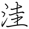 洼: regular script (using a pen)