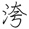 洿: regular script (using a pen)