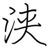 浃: regular script (using a pen)