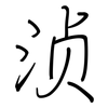 浈: regular script (using a pen)