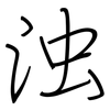 浊: regular script (using a pen) 浊: regular script (using a pen)