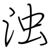 浊: regular script (using a pen)