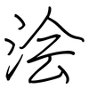 浍: regular script (using a pen)