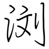 浏: regular script (using a pen)