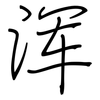 浑: regular script (using a pen)