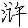浒: regular script (using a pen)