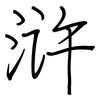 浒: regular script (using a pen)