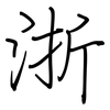 浙: regular script (using a pen)