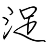 浞: regular script (using a pen)