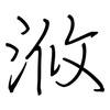 浟: regular script (using a pen)