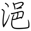 浥: regular script (using a pen)