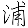 浦: regular script (using a pen)