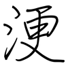 浭: regular script (using a pen)