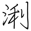 浰: regular script (using a pen)