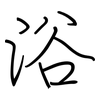 浴: regular script (using a pen) 浴: regular script (using a pen)