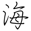 海: regular script (using a pen) 海: regular script (using a pen)