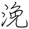 浼: regular script (using a pen)