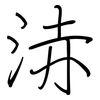 浾: regular script (using a pen) 浾: regular script (using a pen)