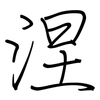 涅: regular script (using a pen)