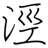 涇: regular script (using a pen)