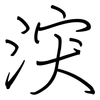 涋: regular script (using a pen) 涋: regular script (using a pen)