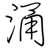 涌: regular script (using a pen)