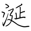 涎: regular script (using a pen) 涎: regular script (using a pen)