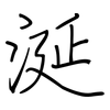 涎: regular script (using a pen)