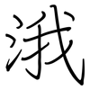 涐: regular script (using a pen)