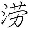 涝: regular script (using a pen)