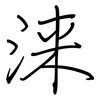 涞: regular script (using a pen)