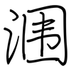 涠: regular script (using a pen)