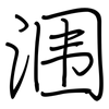 涠: regular script (using a pen)