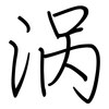 涡: regular script (using a pen)