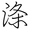 涤: regular script (using a pen)