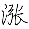 涨: regular script (using a pen) 涨: regular script (using a pen)