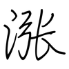 涨: regular script (using a pen)