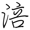 涪: regular script (using a pen)