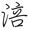 涪: regular script (using a pen)