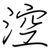 涳: regular script (using a pen)