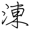 涷: regular script (using a pen)