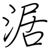 涺: regular script (using a pen) 涺: regular script (using a pen)