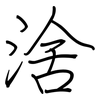 涻: regular script (using a pen) 涻: regular script (using a pen)